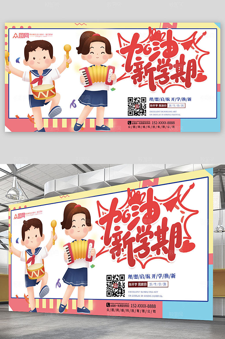 卡通插画开学季展板设计
