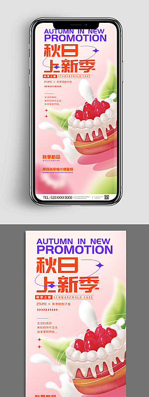 炫彩秋季甜品蛋糕手机海报模板