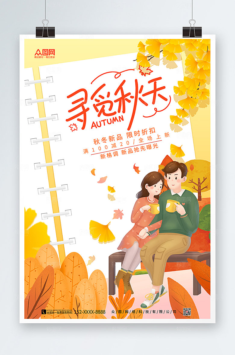 极简秋季促销秋日情侣海报设计