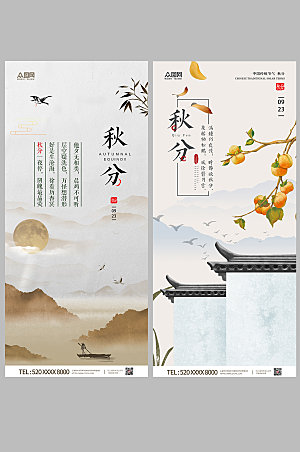 清新秋分传统24节气海报设计
