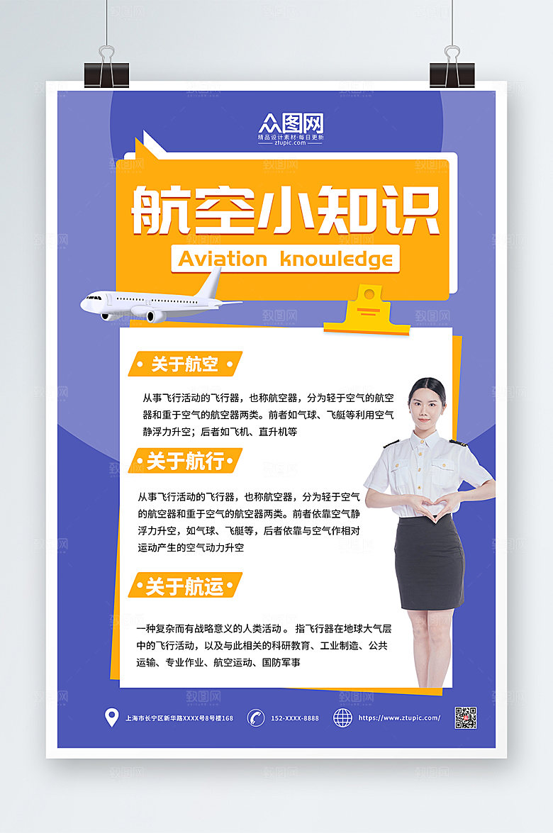 原创商务航空小知识科普海报设计