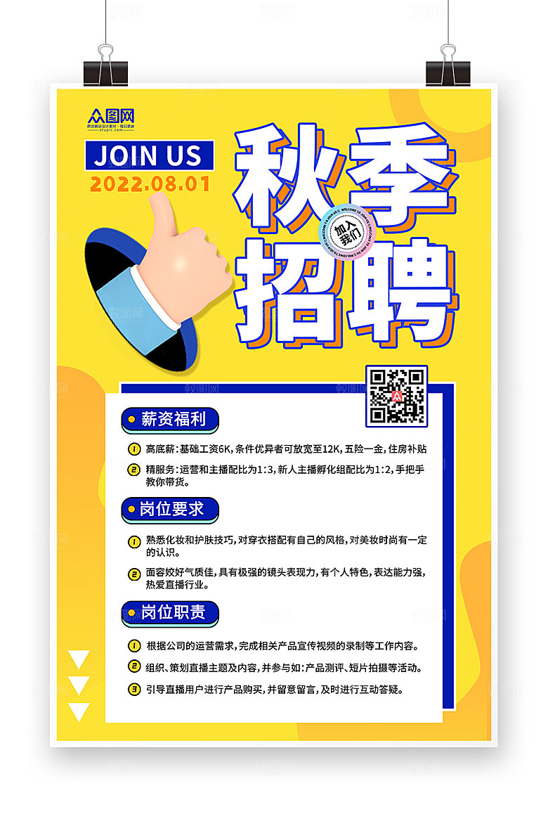 黄色秋季招聘校园秋招海报设计