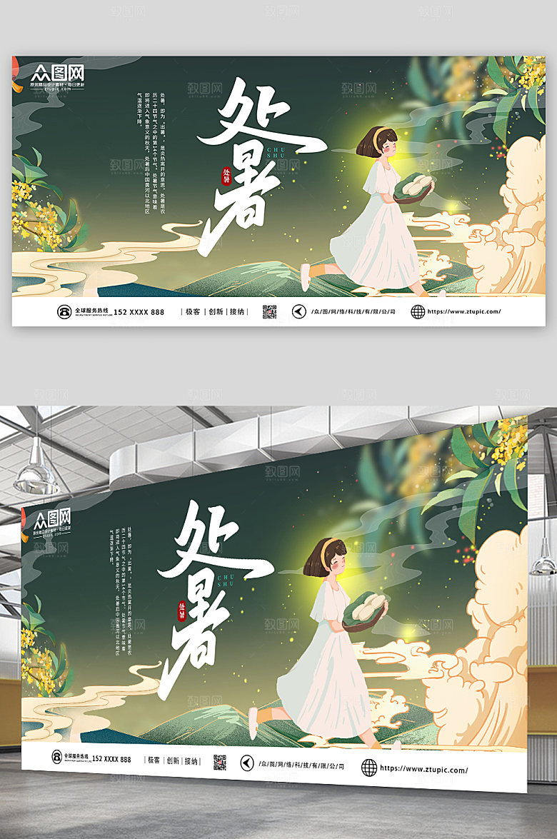 原创清新处暑展板设计