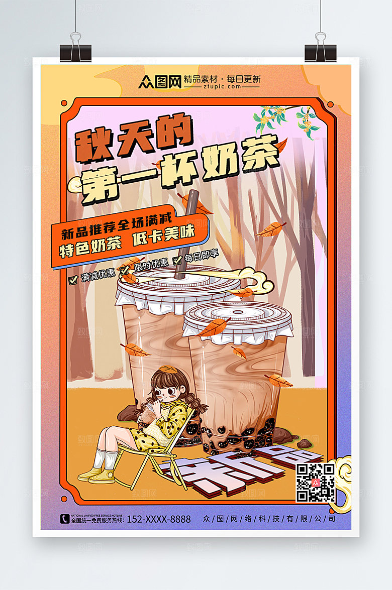 撞色秋天的第一杯奶茶海报模板
