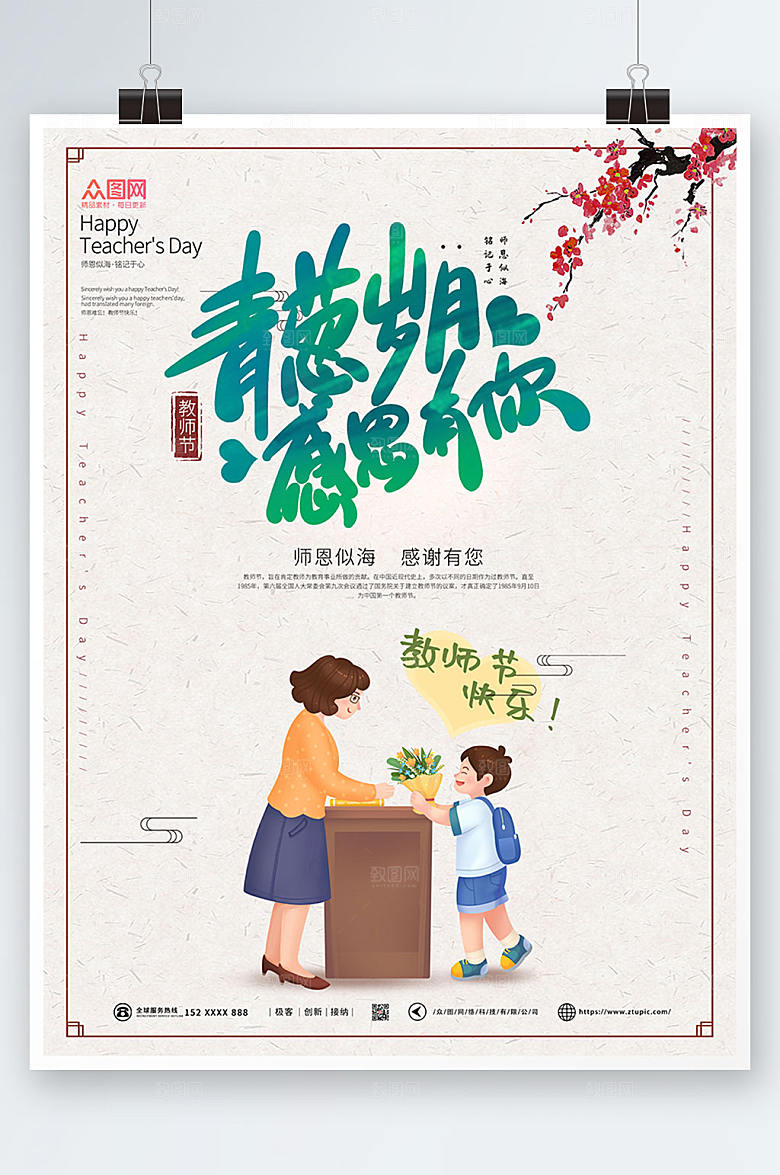 淡雅感恩有你教师节海报设计
