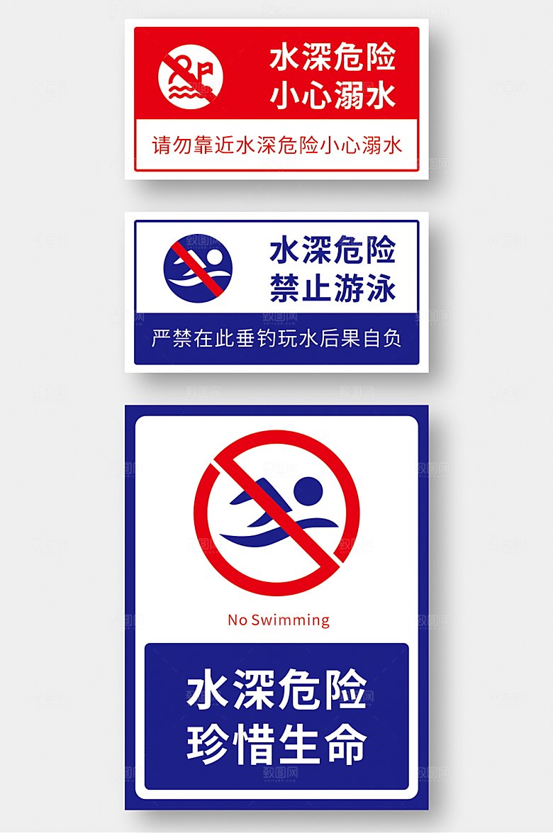 通用水深危险警示牌安全牌模板