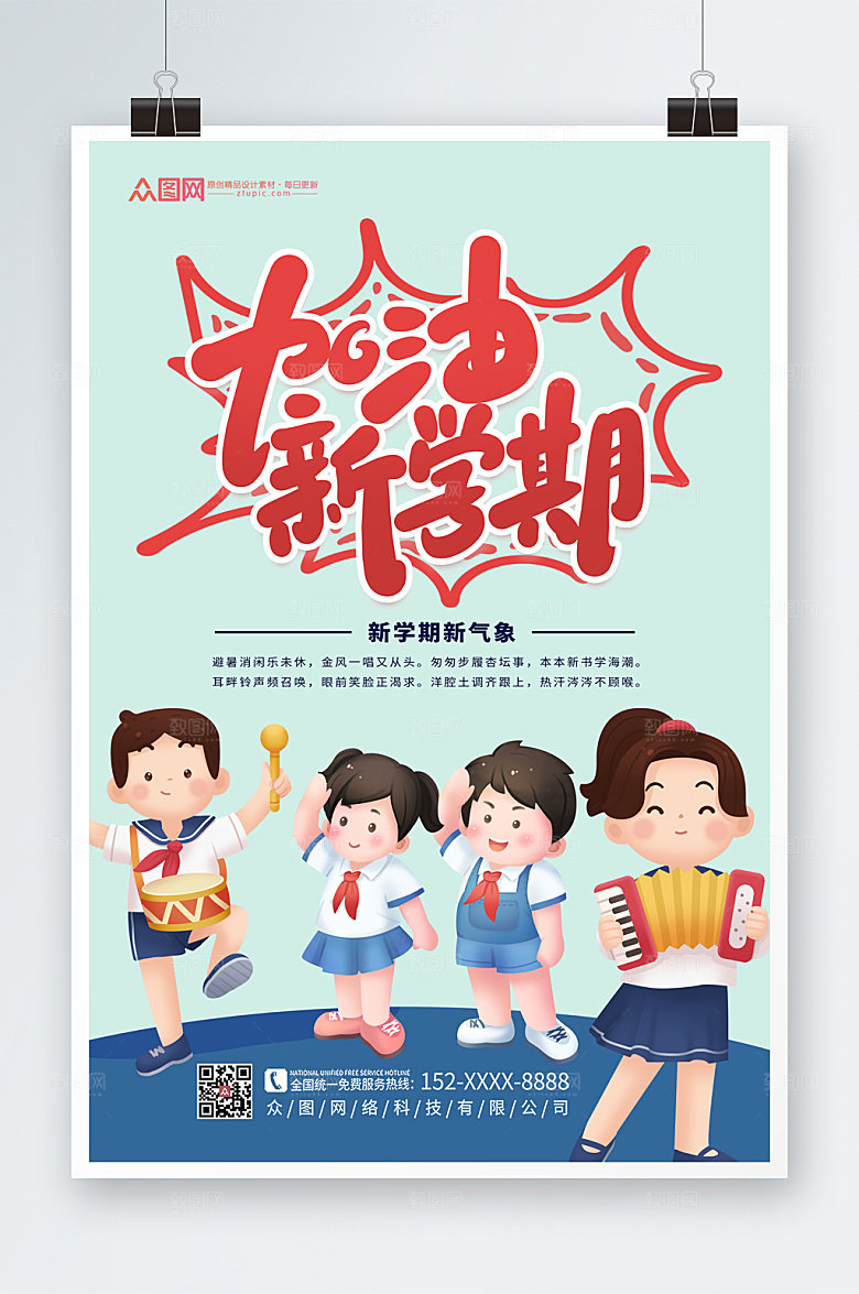 卡通加油新学期开学季海报模板