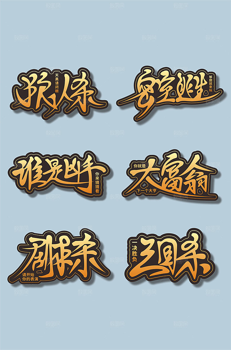 创意狼人杀桌游主题字设计