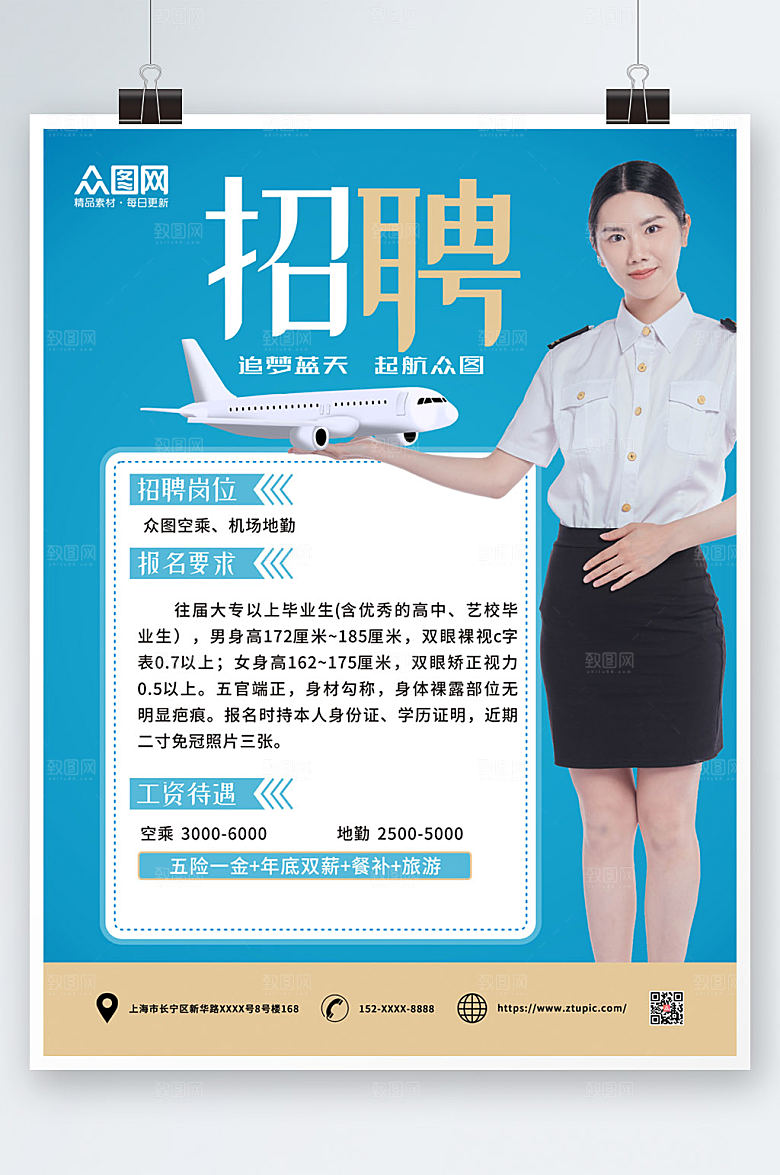 清新航空公司空乘招聘海报模板