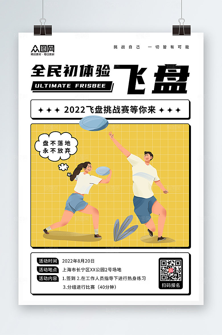 创意飞盘运动报名海报模板