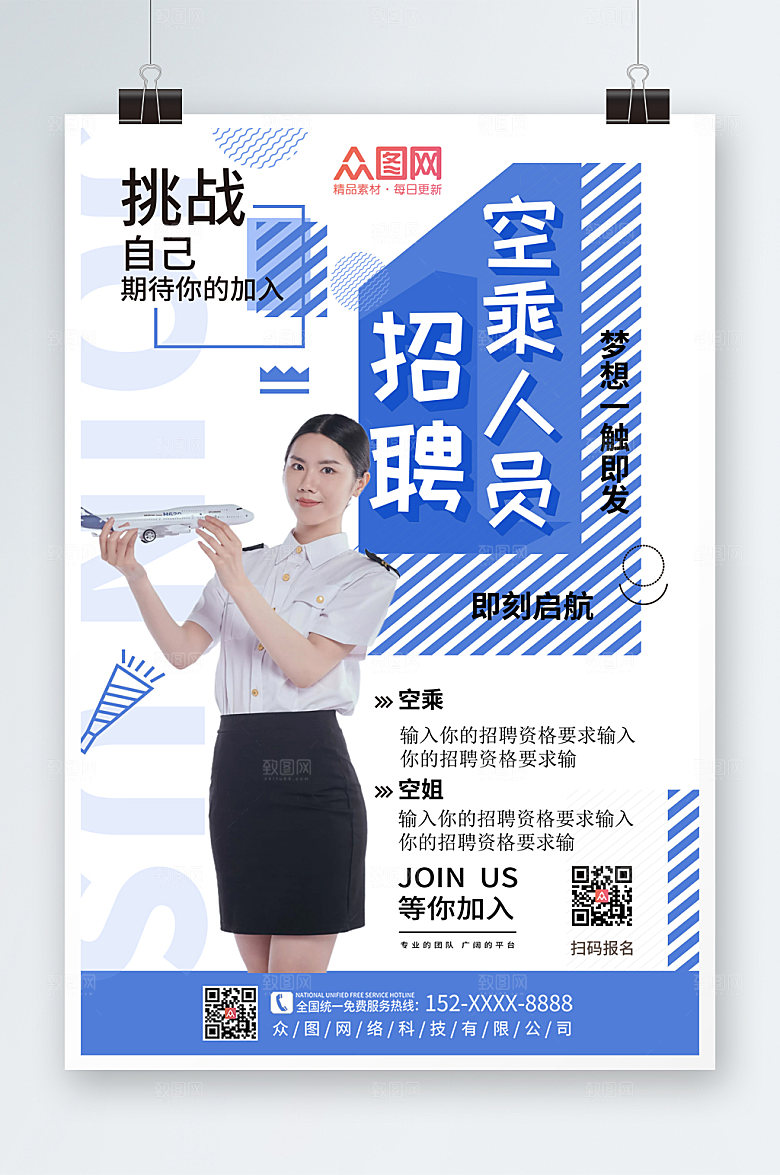 撞色航空公司空乘招聘海报模板
