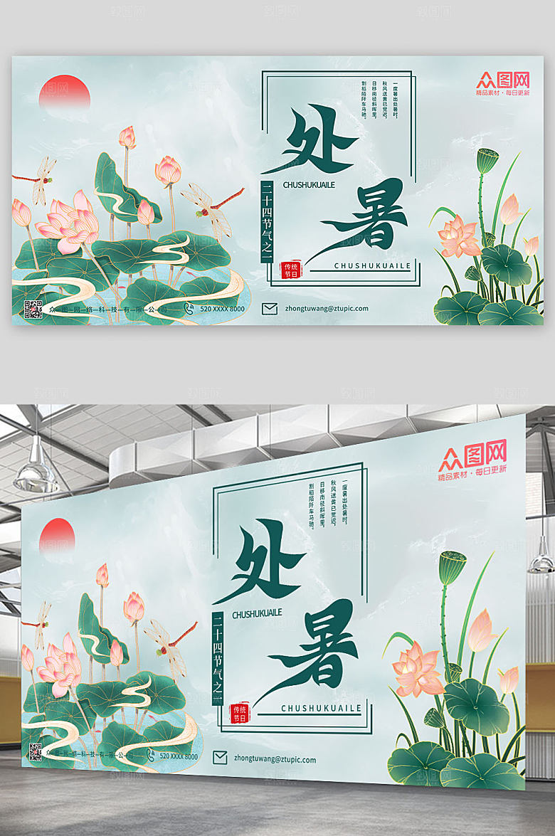 淡雅处暑展板设计