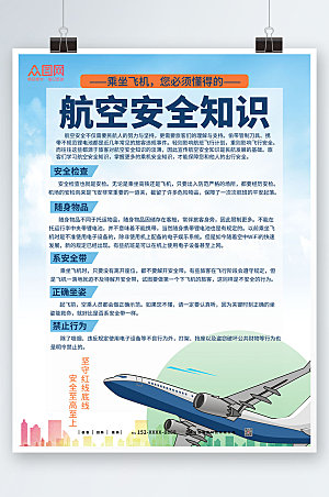 清新飞机航空小知识科普海报设计