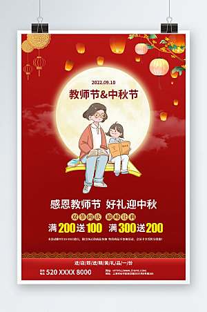 喜庆中秋节遇上教师节海报设计