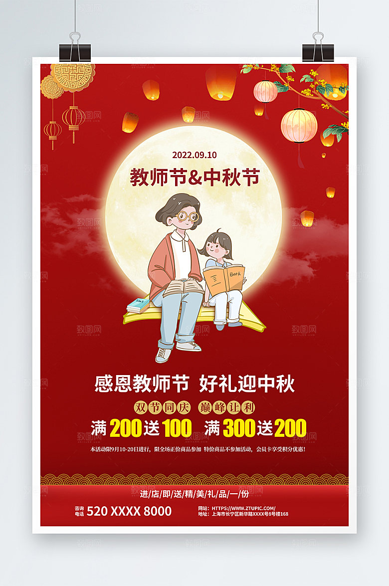 喜庆中秋节遇上教师节海报设计
