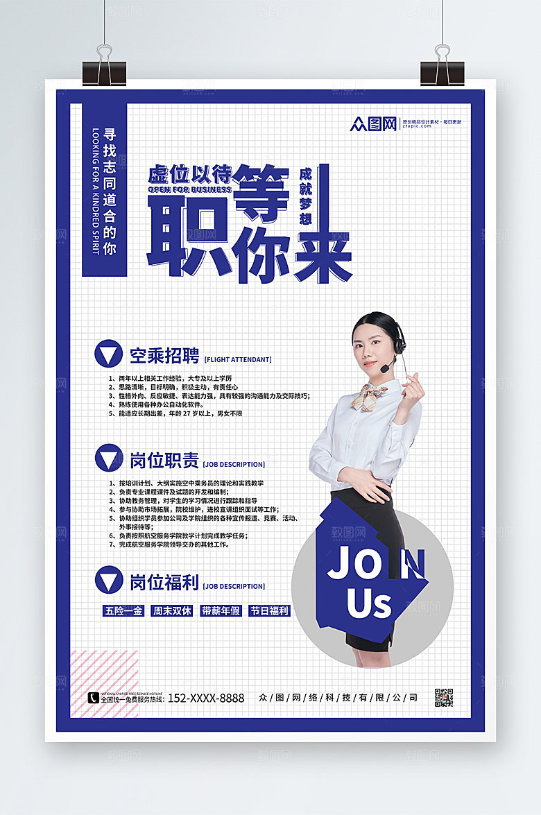 极简航空公司空乘招聘海报设计