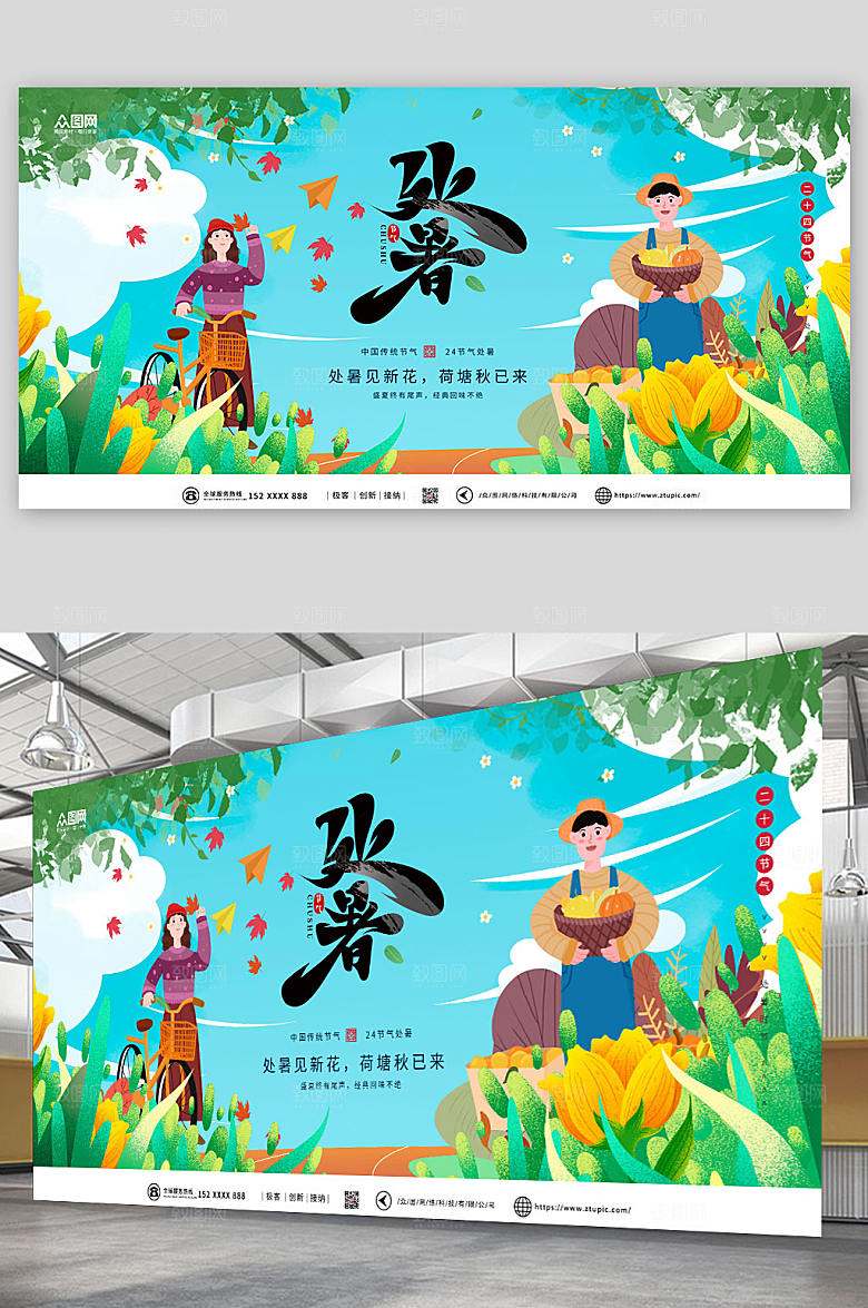 清新卡通处暑展板设计