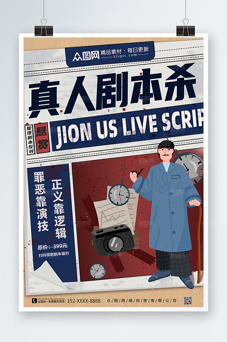 创意逻辑推理剧本杀海报设计