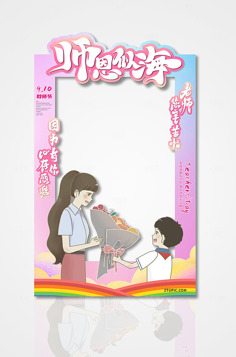 卡通师恩似海教师节拍照框设计