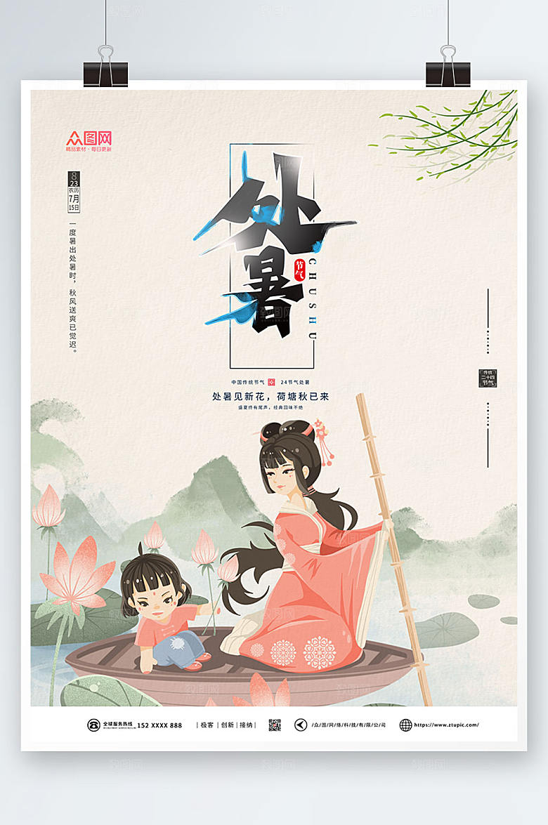 淡雅商务处暑海报设计