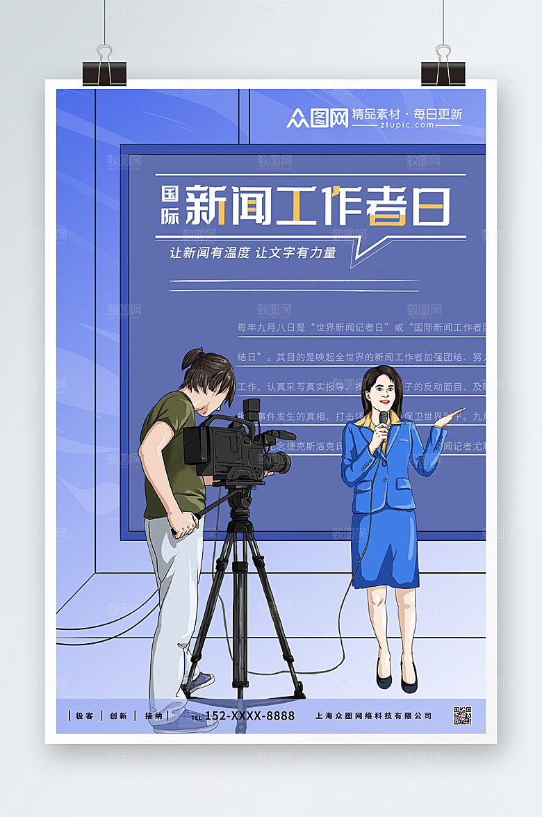 渐变国际新闻工作者日海报模板