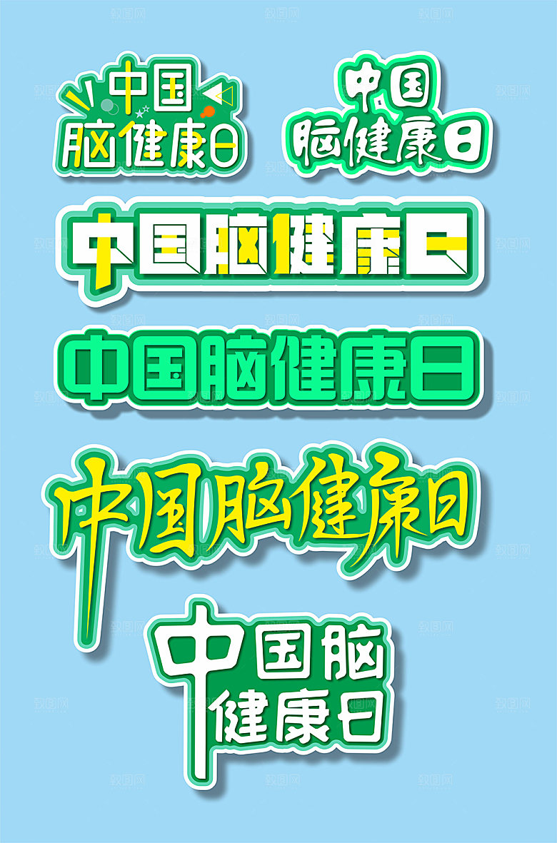 手写中国脑健康日字体设计