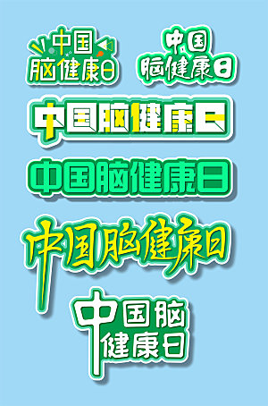 手写中国脑健康日字体设计