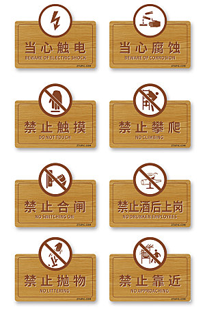 中式古典当心触电警示牌