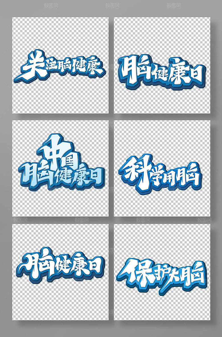 原创手写中国脑健康日字体