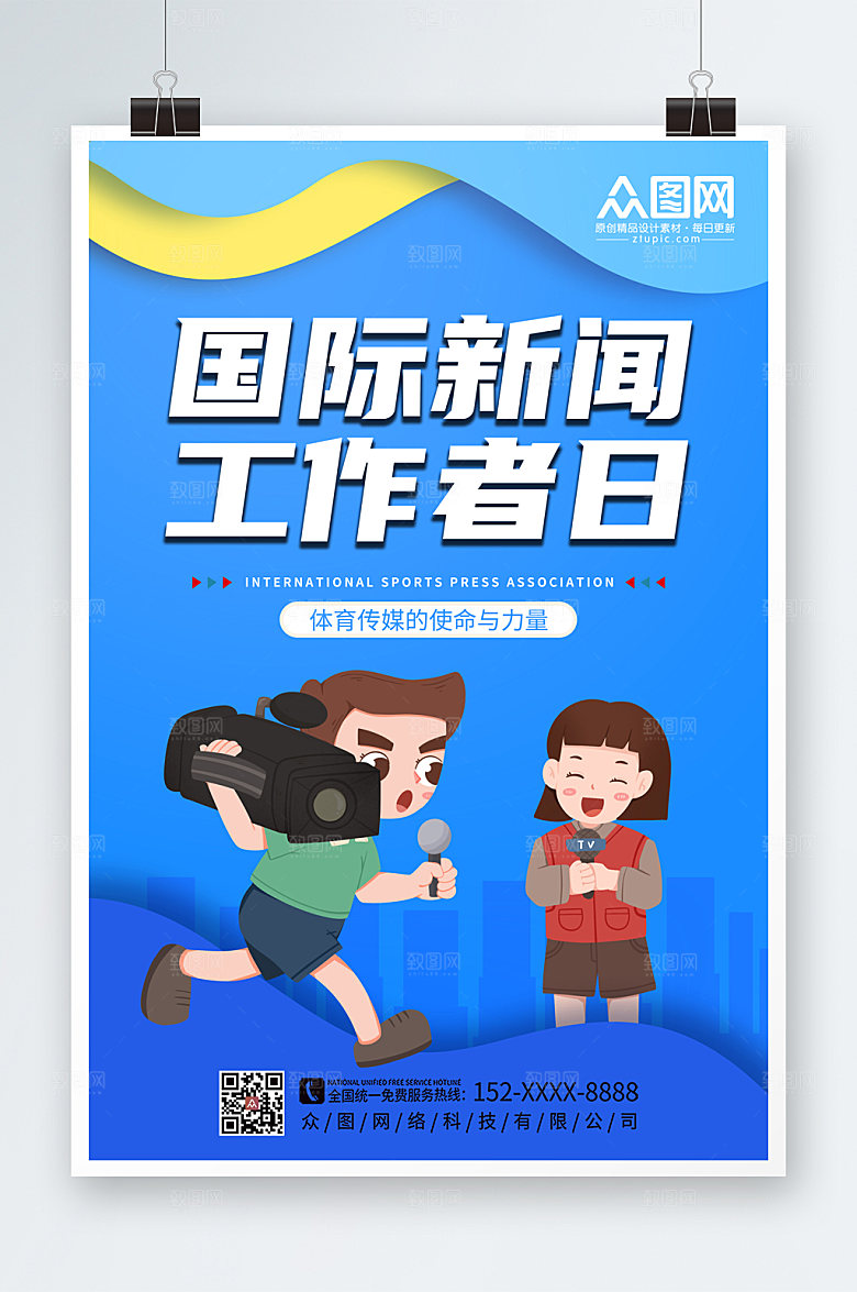 原创国际新闻工作者日海报设计