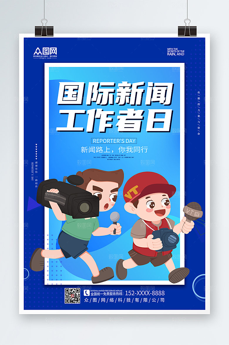 极简国际新闻工作者日海报设计