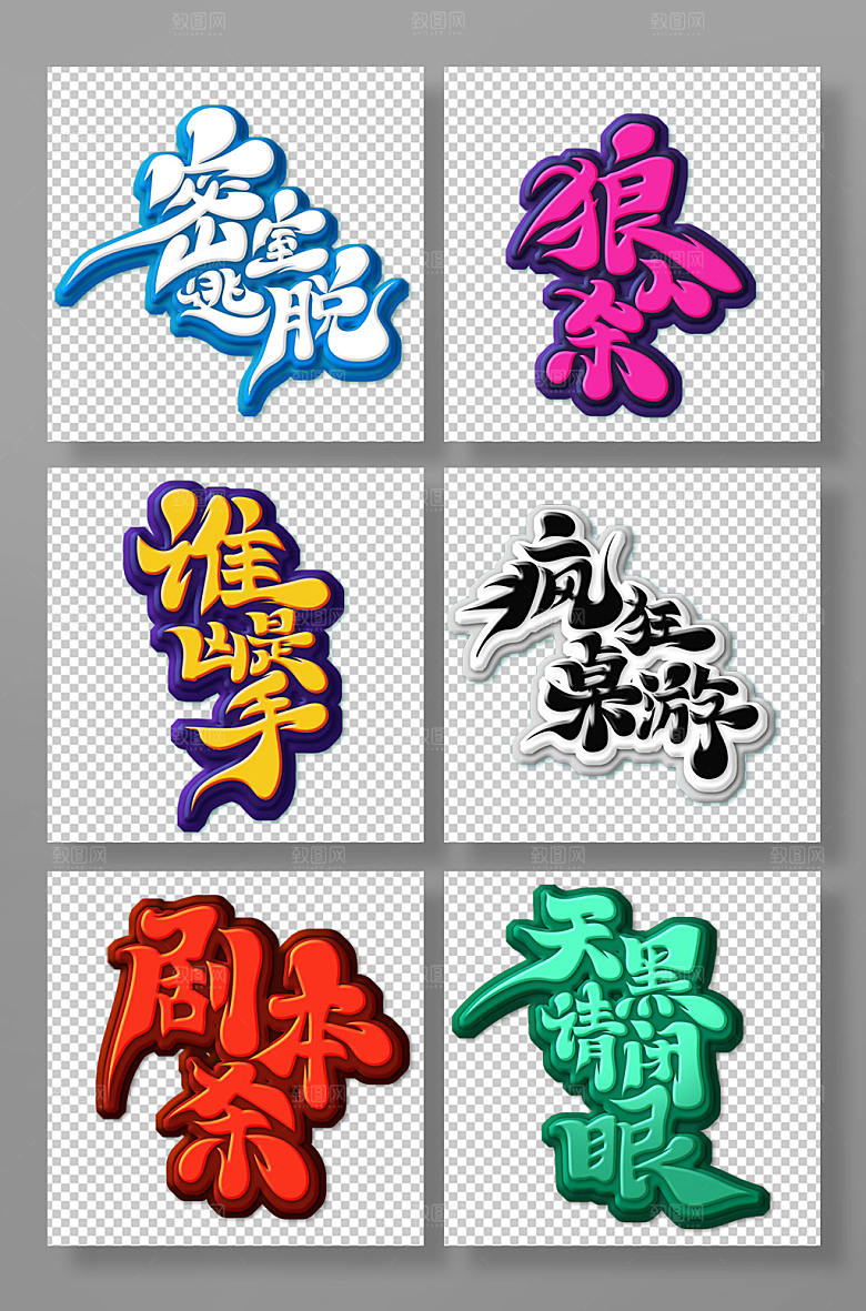 原创手写密室逃脱桌游主题字