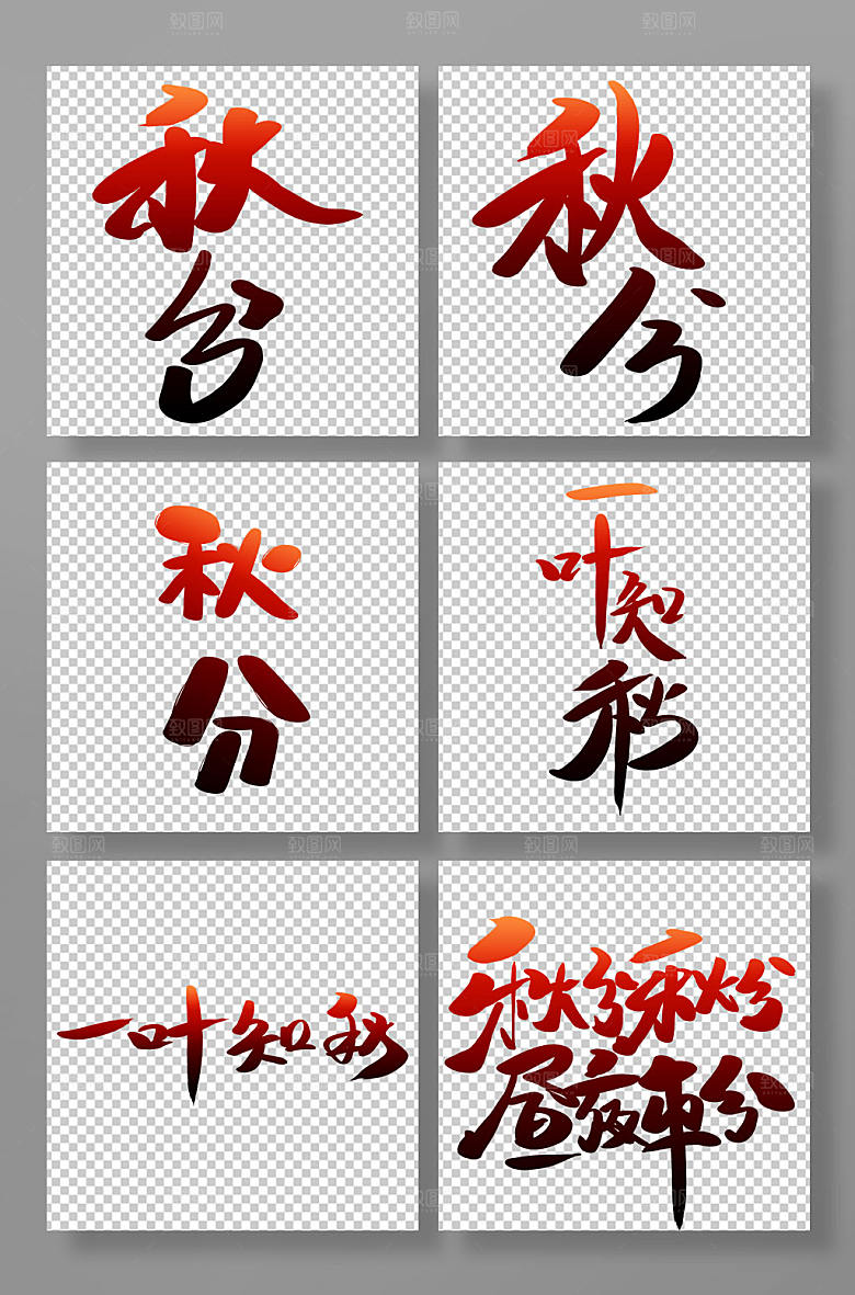 创意秋分传统节气字体设计