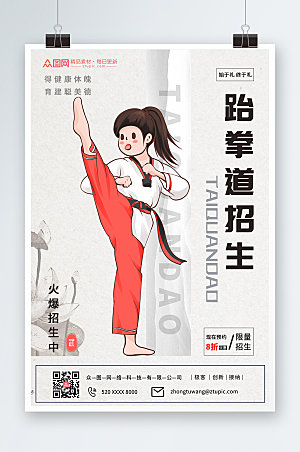 极简跆拳道招生宣传海报模板