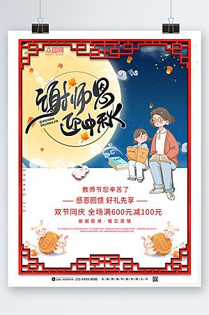 卡通中秋节遇上教师节海报设计