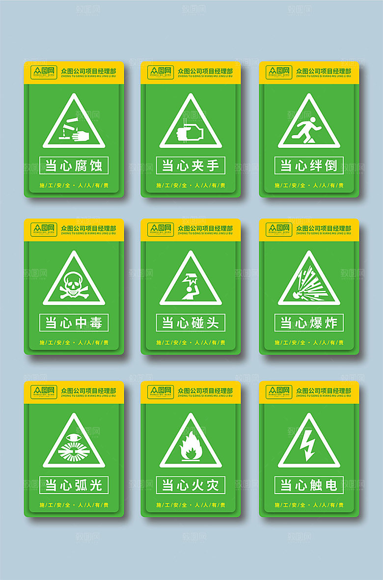 绿色施工安全当心触电警示牌