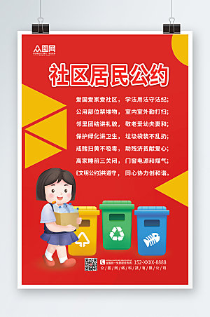 喜庆社区村民公约海报设计