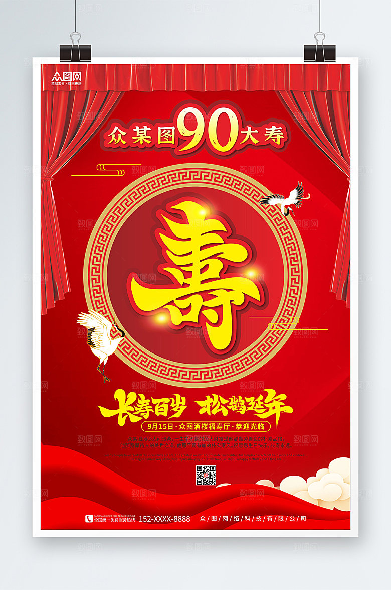 原创生日寿宴贺寿海报模板