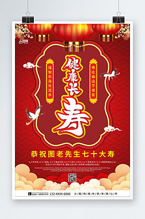 红色传统风生日寿宴贺寿海报设计