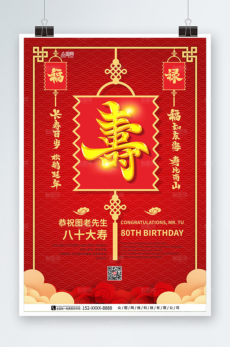 喜庆灯笼生日寿宴贺寿海报模板