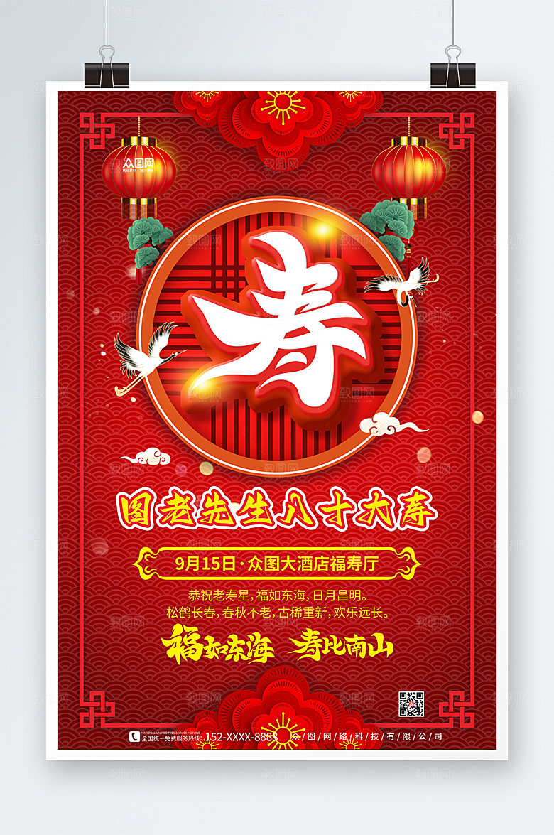 简约大寿生日寿宴贺寿海报设计