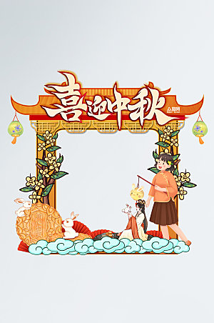 卡通月饼嫦娥中秋节拍照框设计