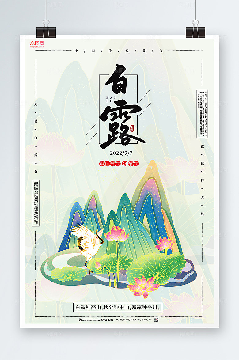 清新白露二十四节气海报模板