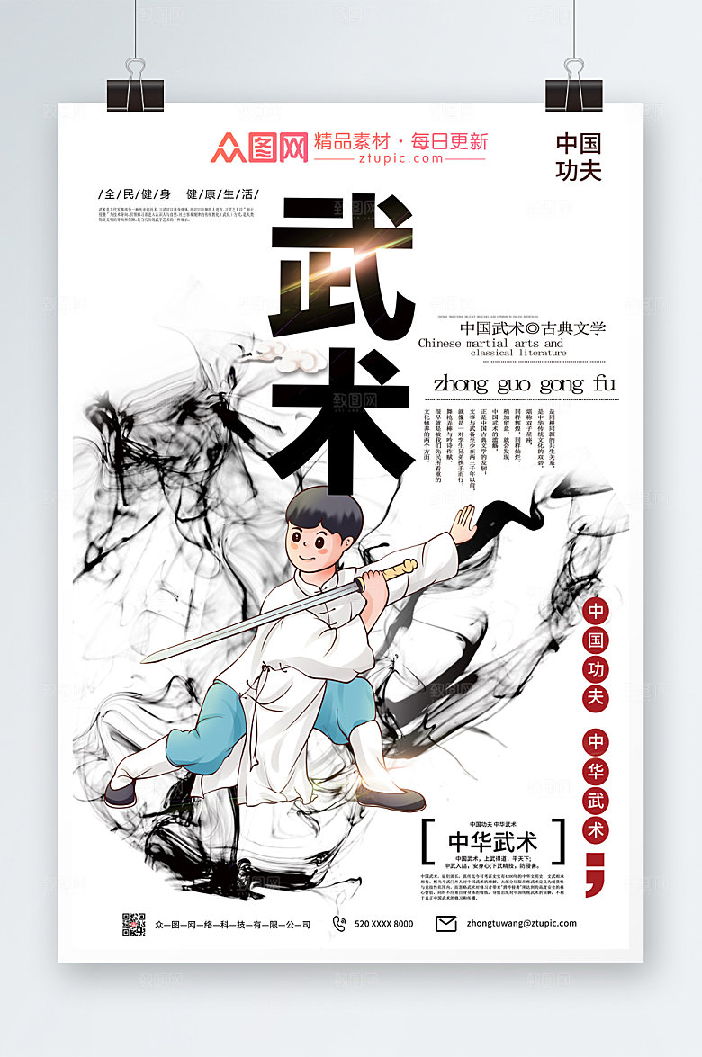 淡雅中国风武术海报模板