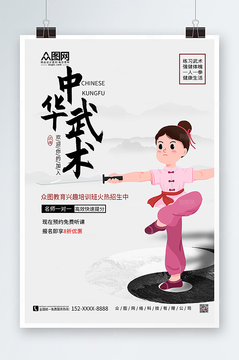 淡雅清新人物武术海报模板