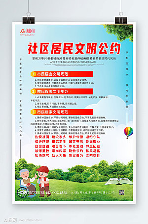 清新社区村民公约海报设计