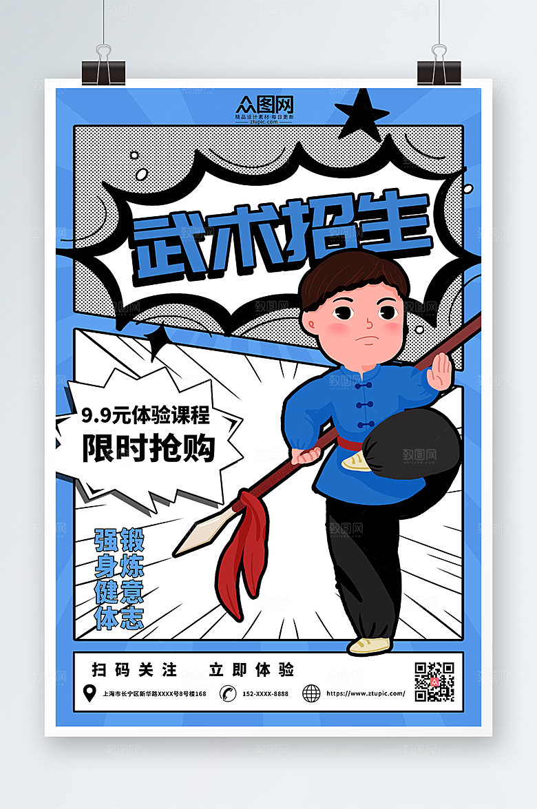 卡通原创武术海报模板
