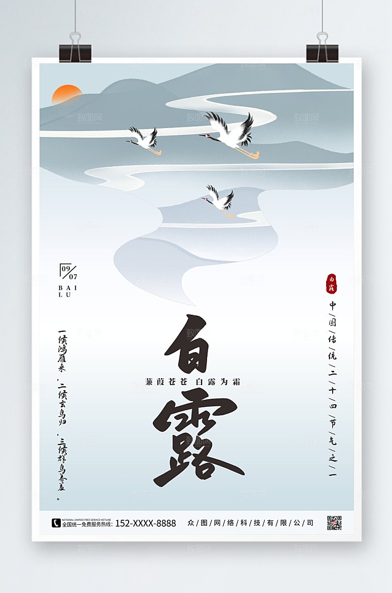 极简白露二十四节气海报设计
