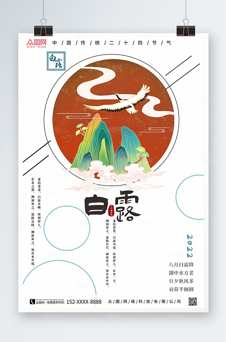 卡通白露二十四节气海报设计