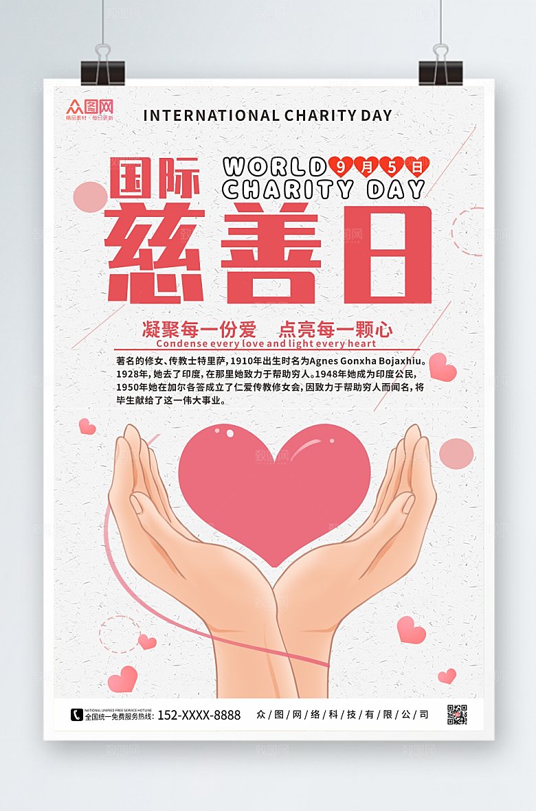 极简爱心国际慈善日海报设计